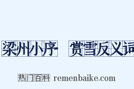 梁州小序·赏雪反义词是什么意思的图片